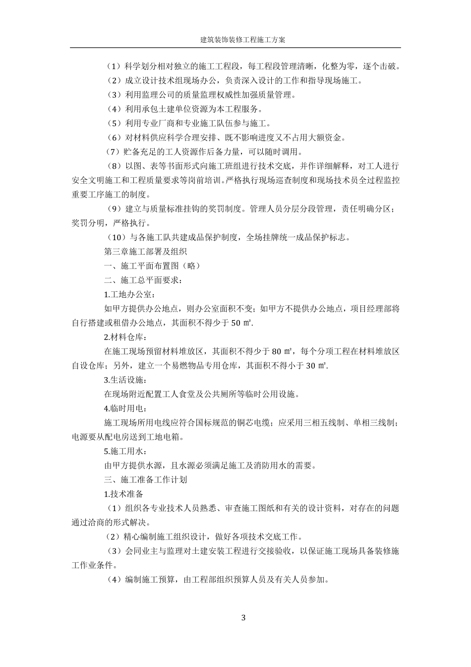 建筑装饰装修工程施工组织设计方案_第3页