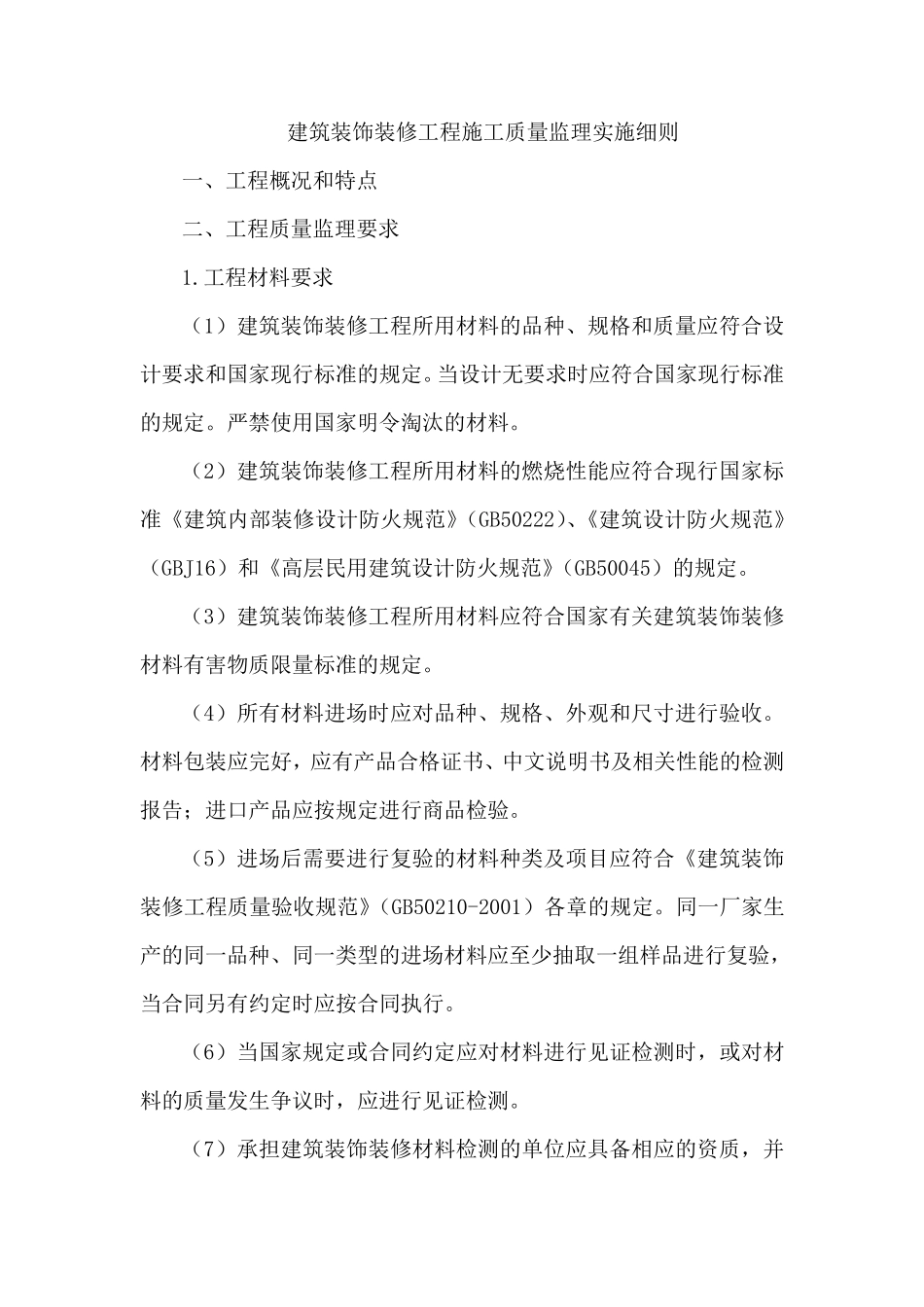 建筑装饰装修工程施工质量监理实施细则_第1页