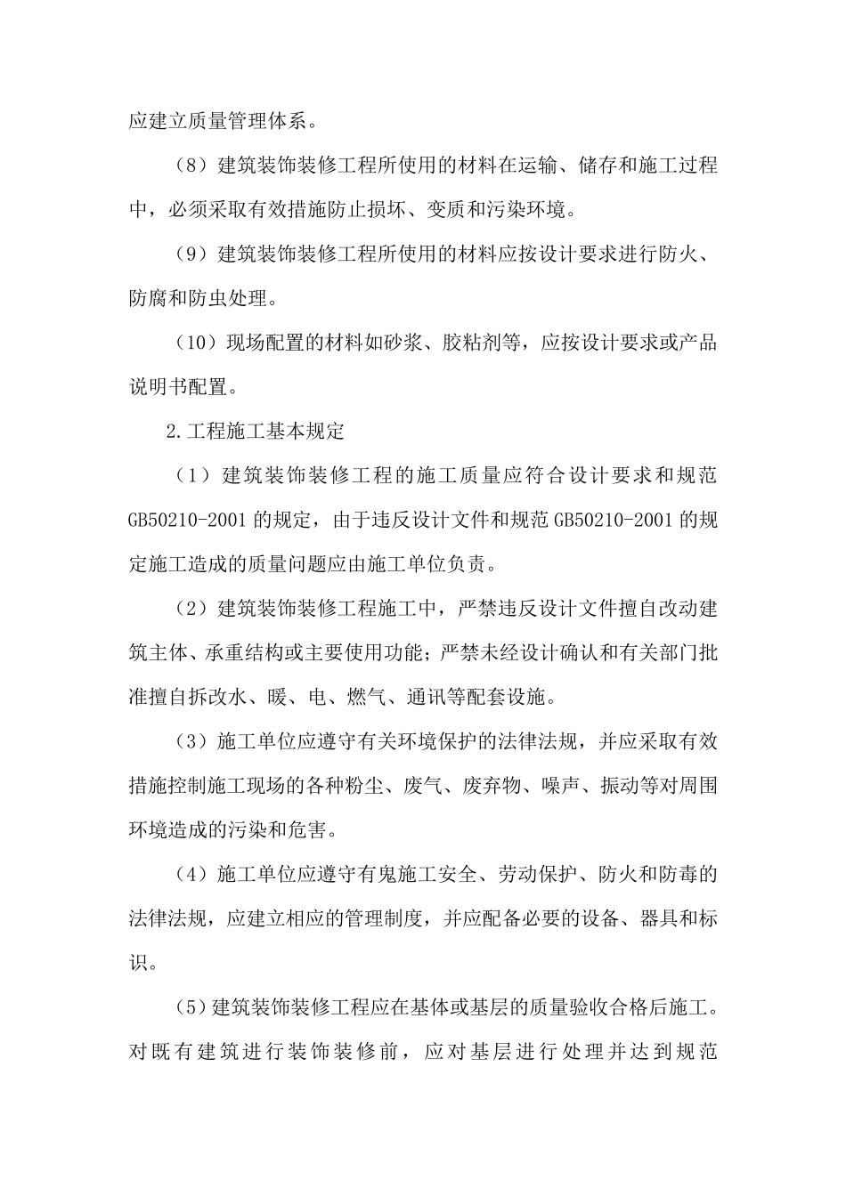 建筑装饰装修工程施工质量监理实施细则_第2页