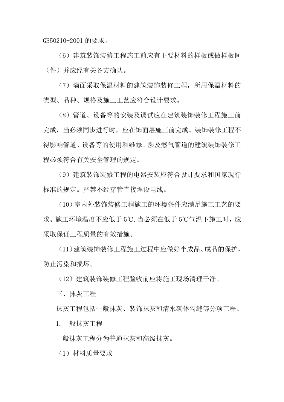 建筑装饰装修工程施工质量监理实施细则_第3页