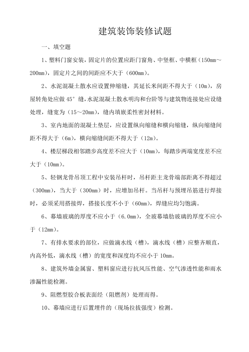 建筑装饰装修工程施工质量验收规范试题_第1页