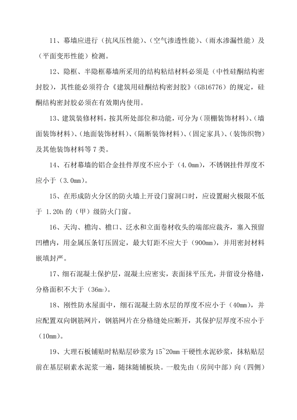 建筑装饰装修工程施工质量验收规范试题_第2页