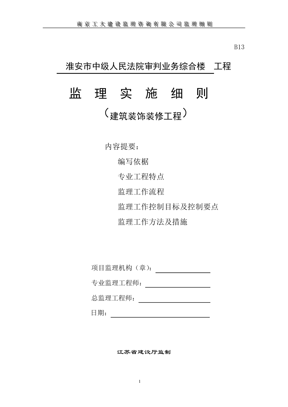 建筑装饰装修工程监理实施细则_第1页