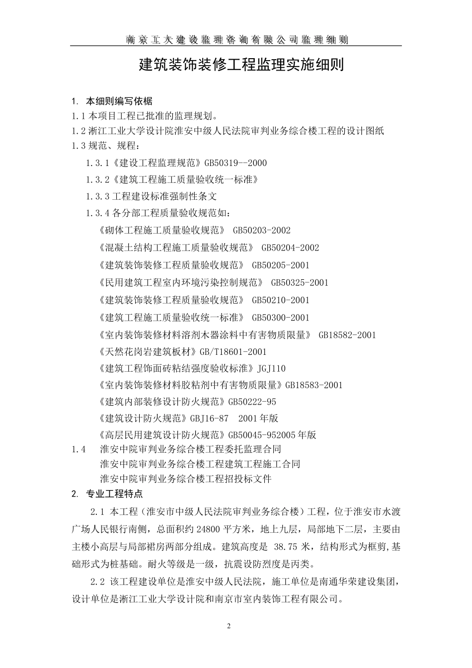 建筑装饰装修工程监理实施细则_第2页