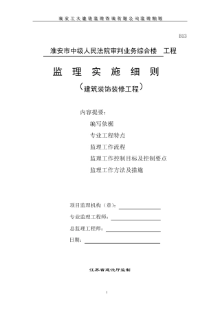 建筑装饰装修工程监理实施细则