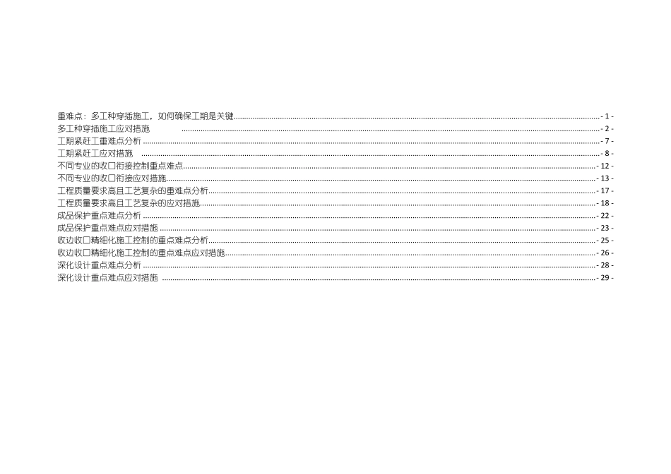 建筑装饰装修工程特点重点难点分析及应对控制措施_第2页