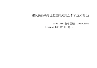建筑装饰装修工程特点重点难点分析及应对控制措施