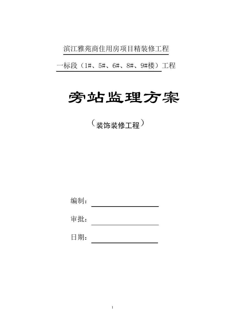 建筑装饰装修工程监理旁站方案住安_第1页