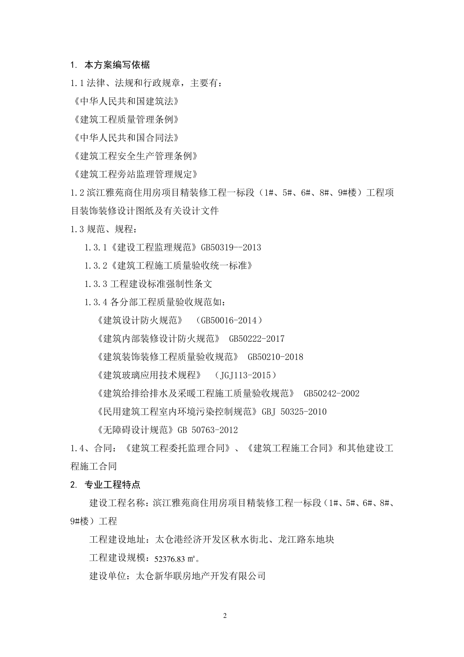 建筑装饰装修工程监理旁站方案住安_第2页