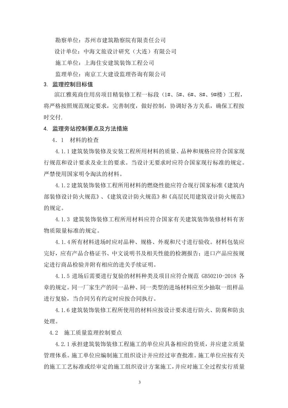 建筑装饰装修工程监理旁站方案住安_第3页