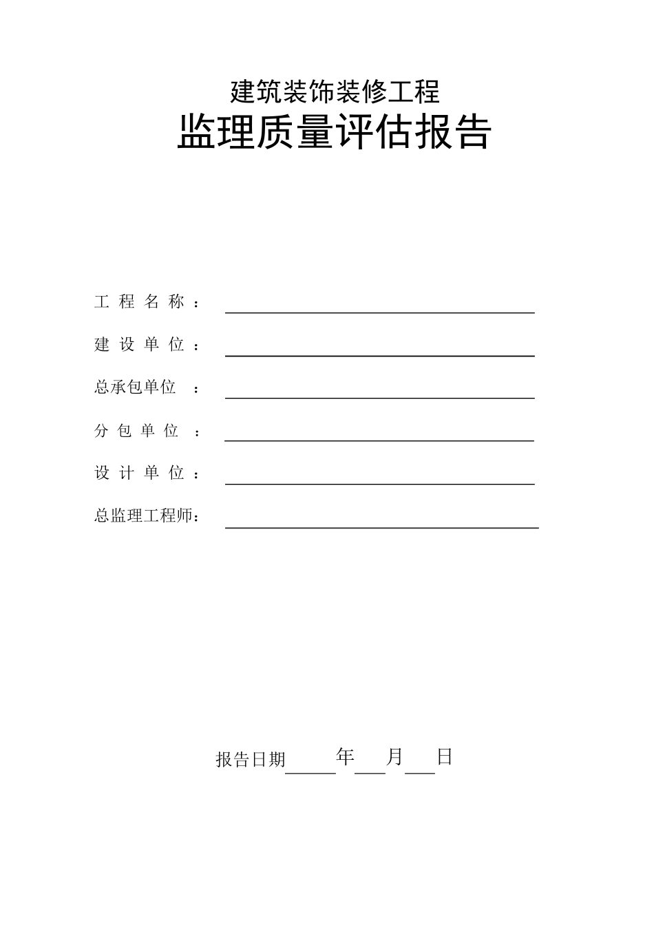 建筑装饰装修工程监理质量评估报告_第1页
