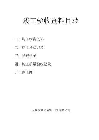 建筑装饰装修工程竣工验收资料表格
