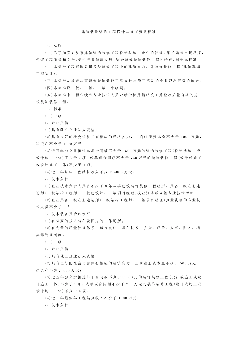 建筑装饰装修工程设计与施工资质标准_第1页