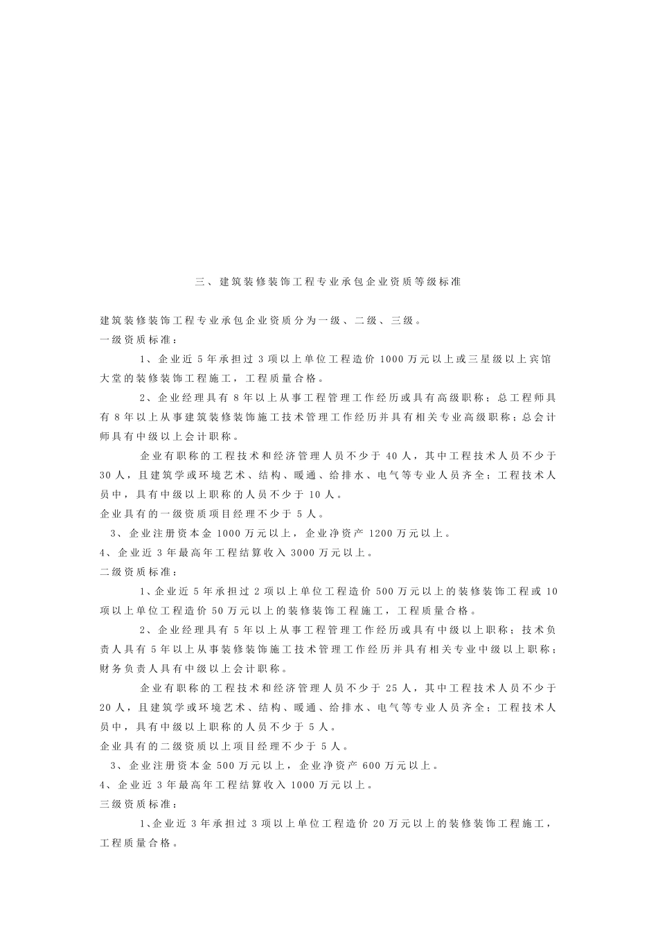 建筑装饰装修工程设计与施工资质标准_第3页