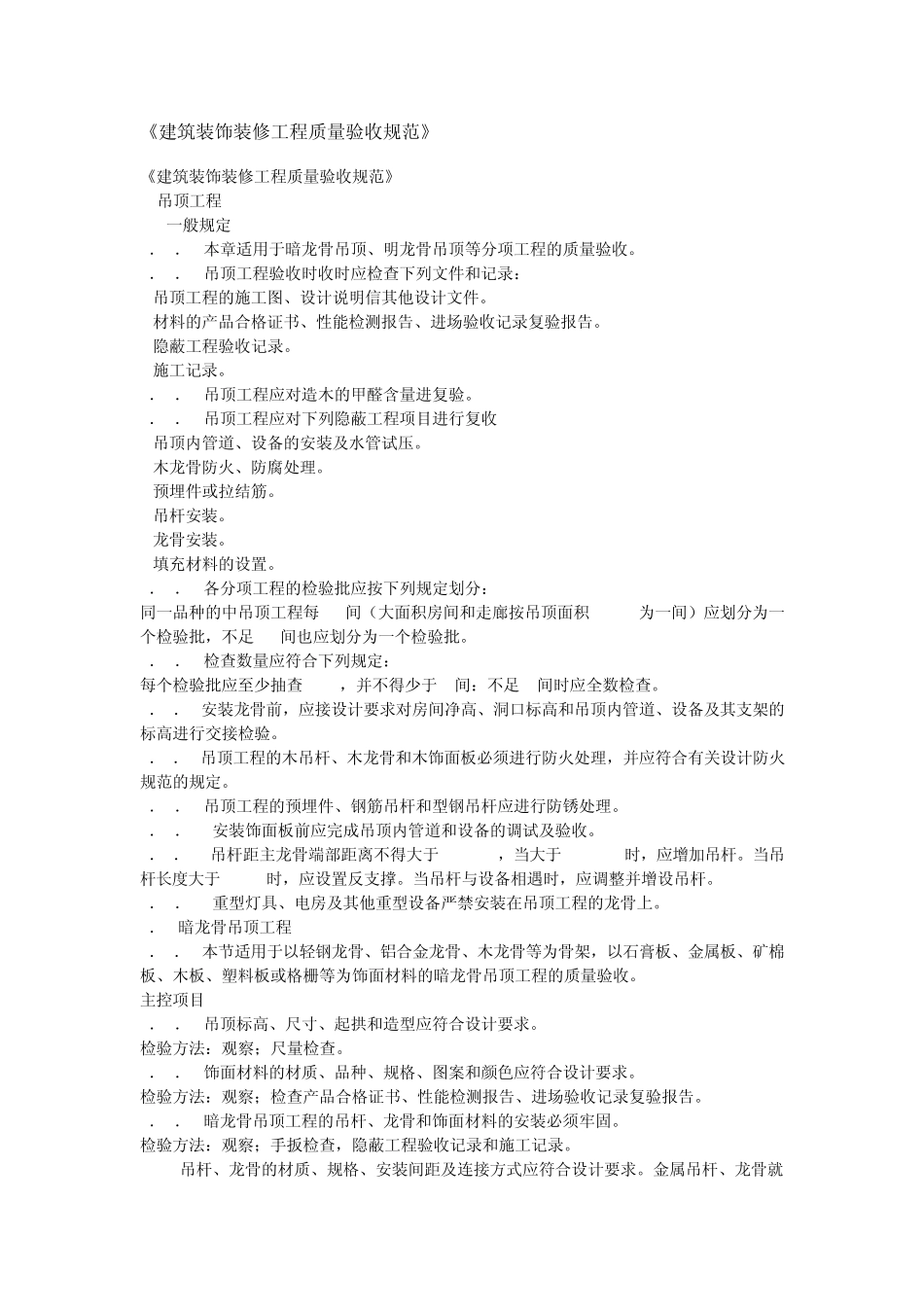 建筑装饰装修工程质量验收规范CB502102001_第1页