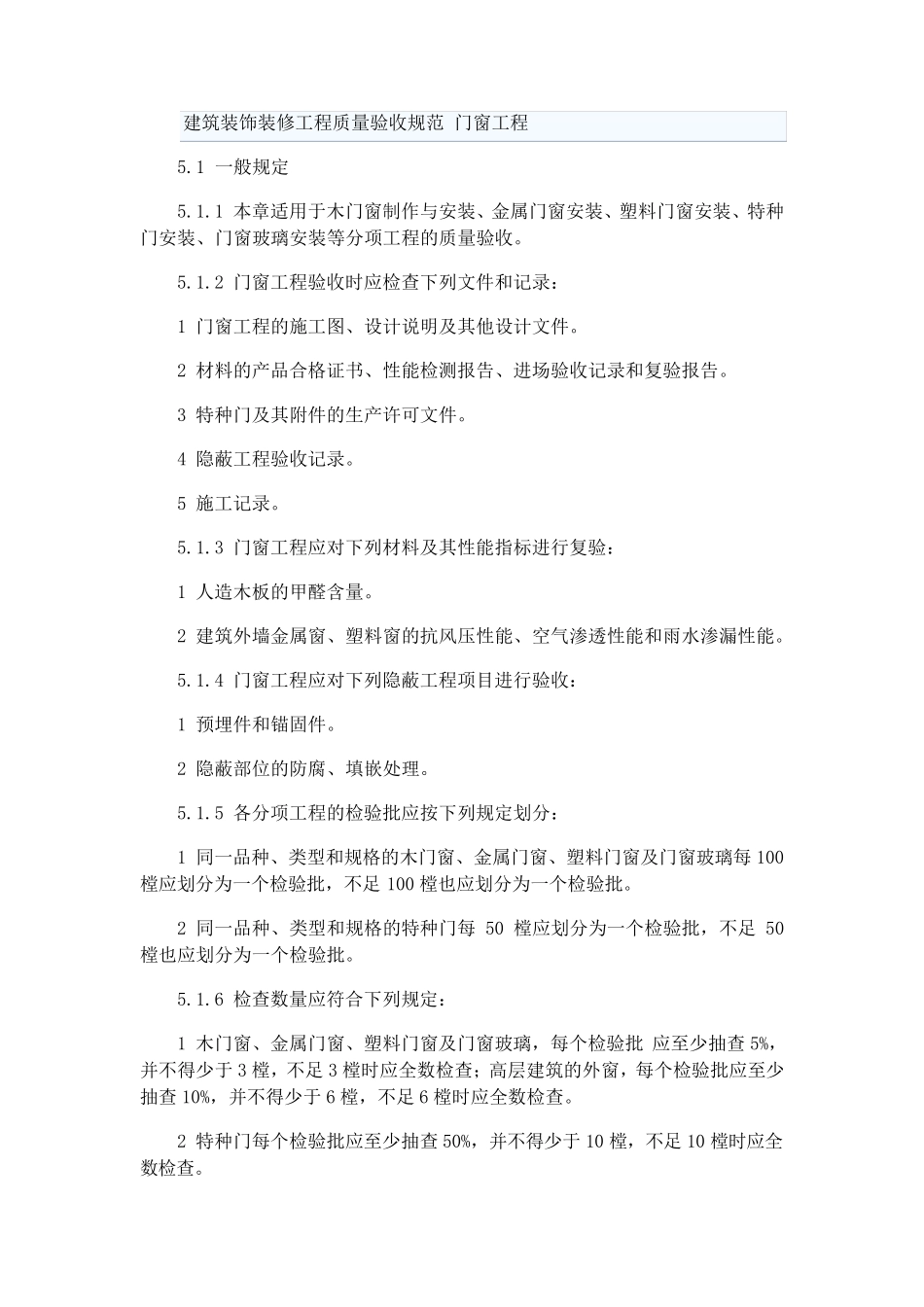建筑装饰装修工程质量验收规范_门窗工程_第1页