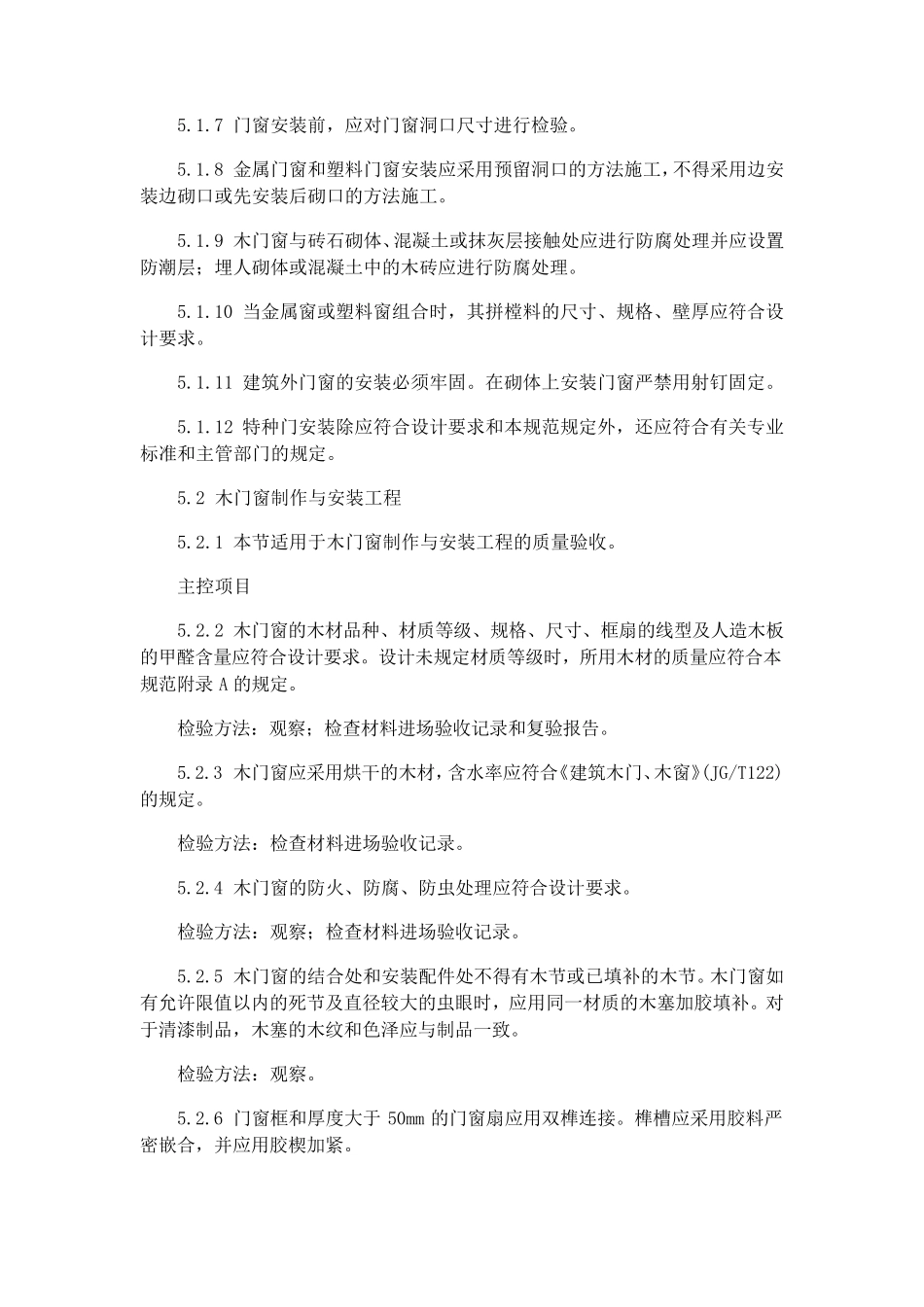 建筑装饰装修工程质量验收规范_门窗工程_第2页