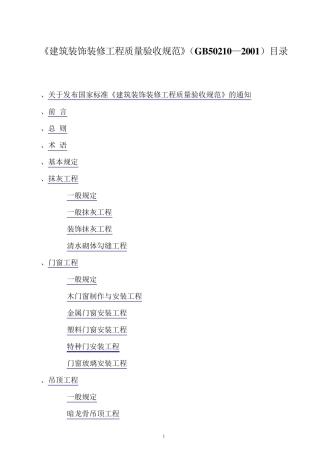 建筑装饰装修工程质量验收规范GB502102001