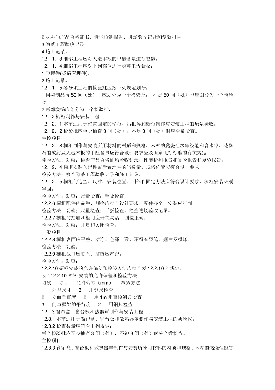 建筑装饰装修工程质量验收规范》GB502102001_第2页