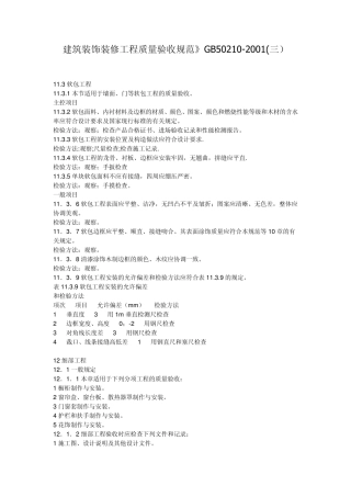 建筑装饰装修工程质量验收规范》GB502102001