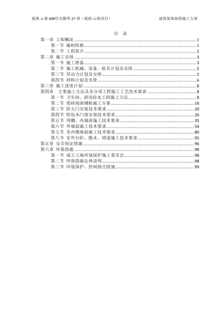 建筑装饰装修施工方案