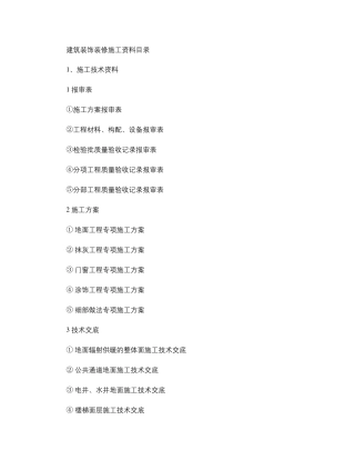 建筑装饰装修施工资料
