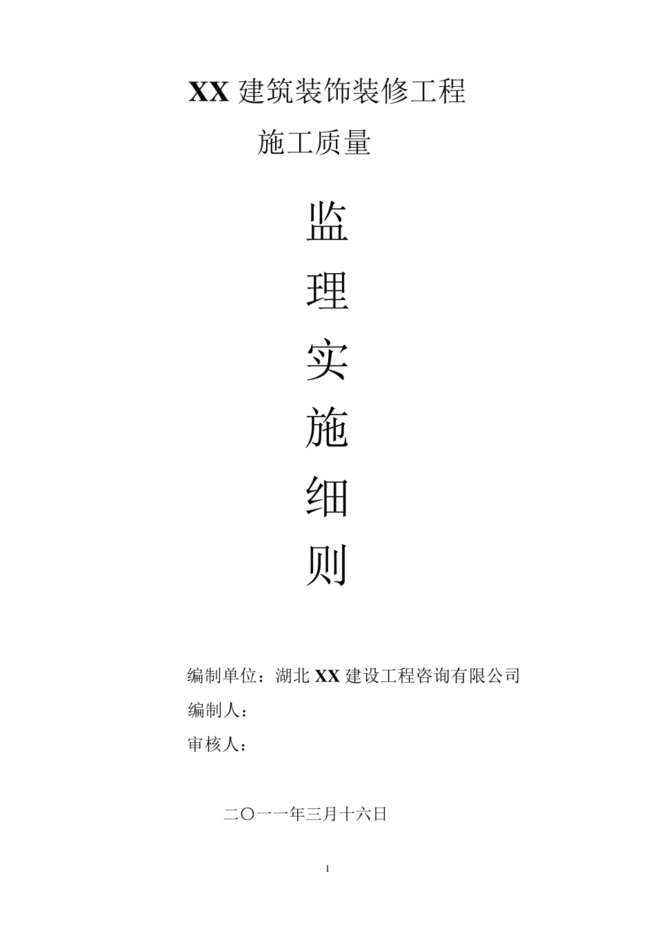 建筑装饰装修监理细则_第1页