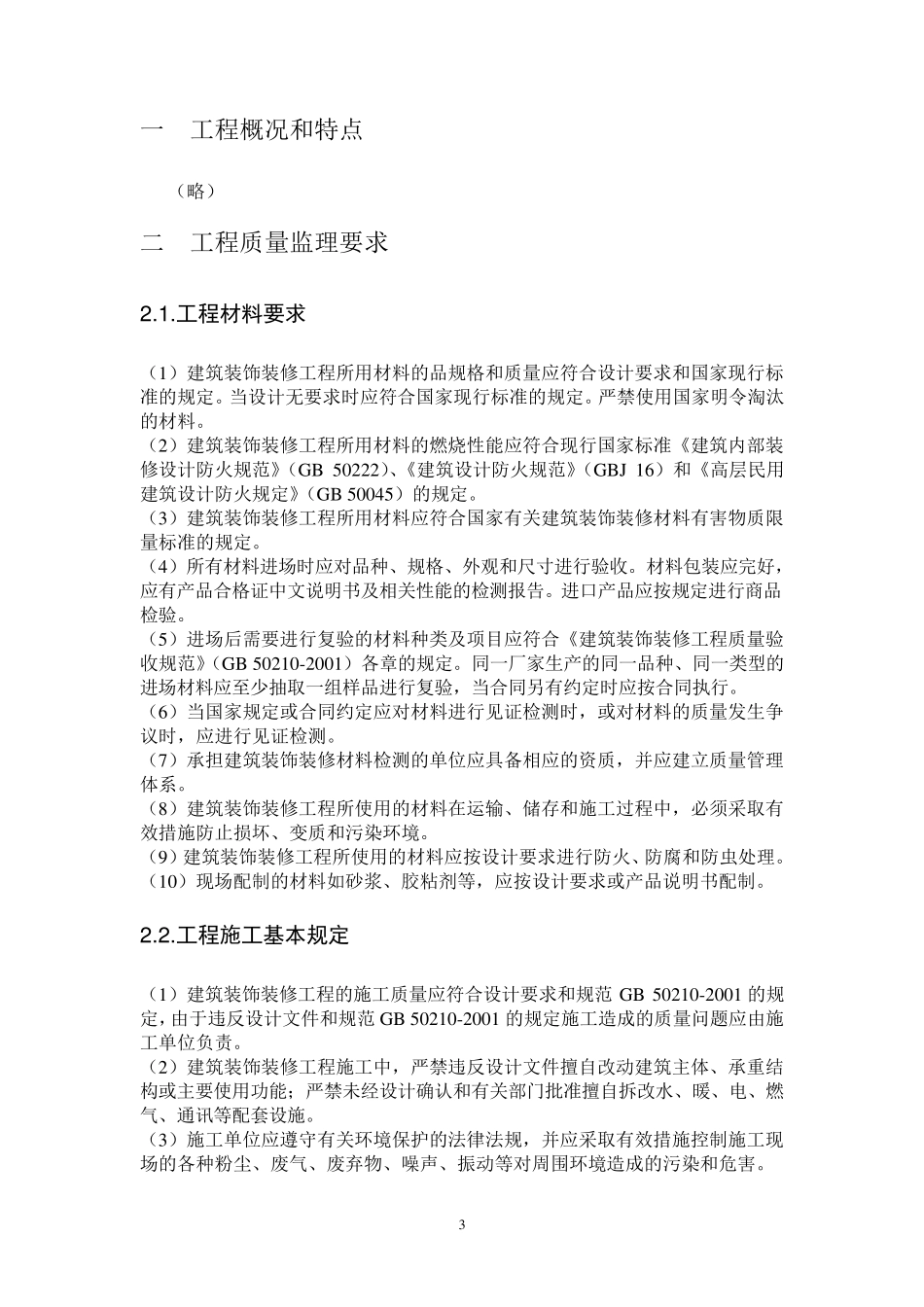 建筑装饰装修监理细则_第3页