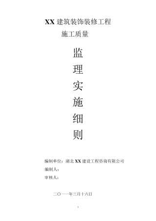 建筑装饰装修监理细则