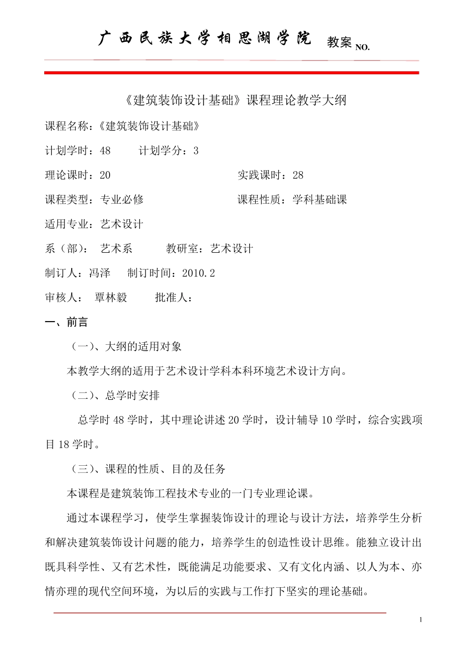 建筑装饰设计基础理论教学大纲_第1页