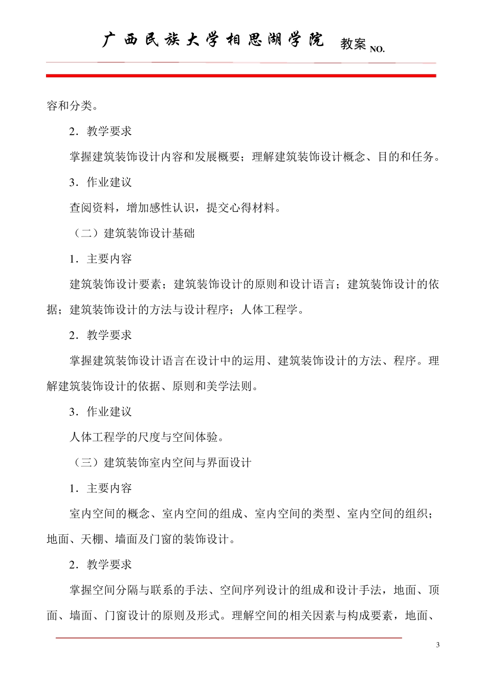 建筑装饰设计基础理论教学大纲_第3页