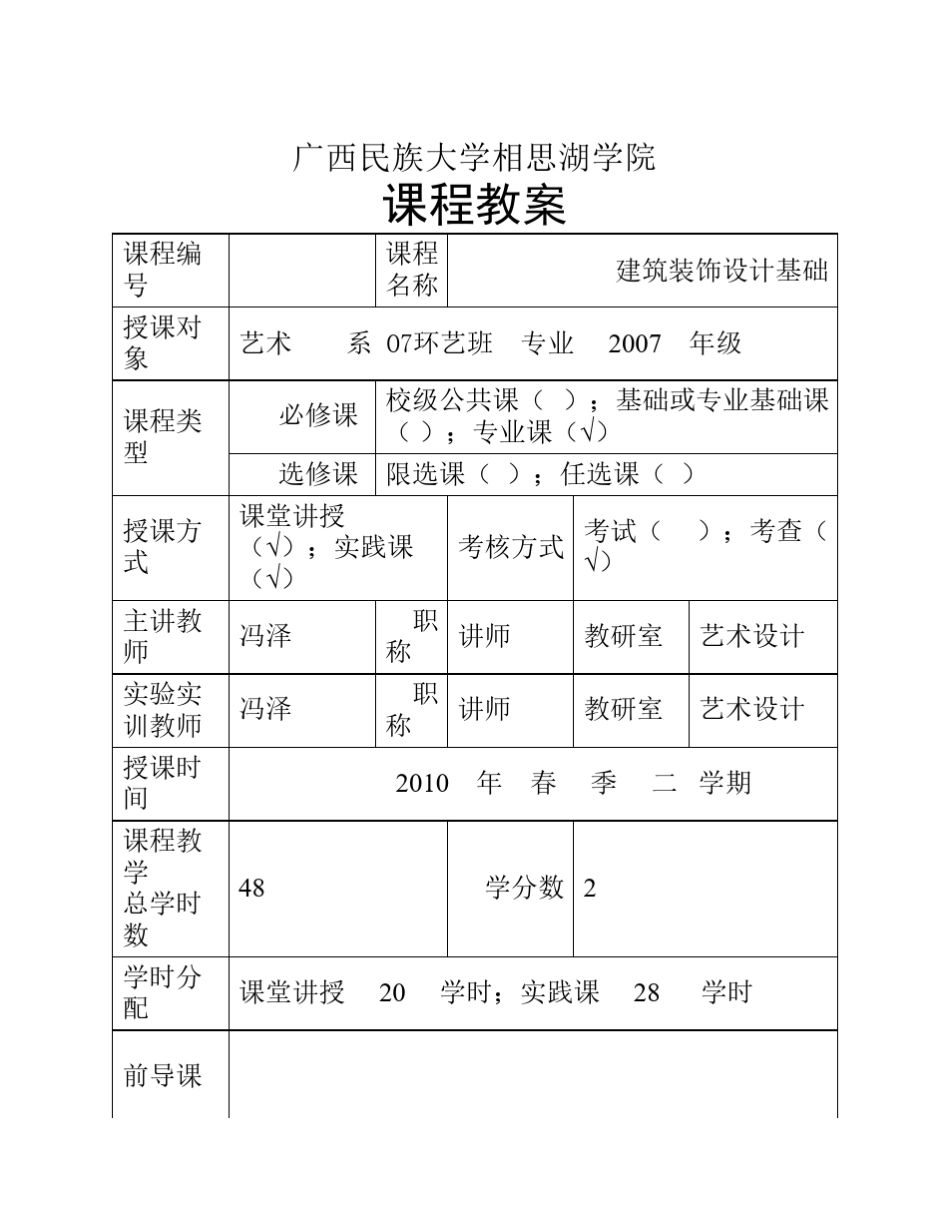 建筑装饰设计基础教案_第1页