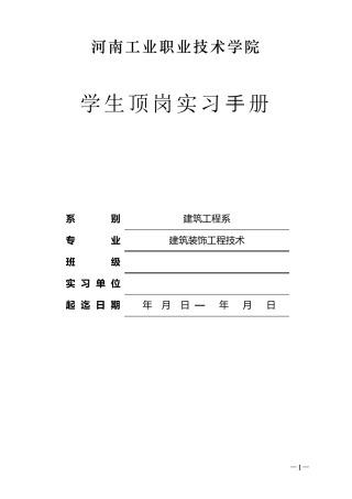 建筑装饰顶岗实习手册学生