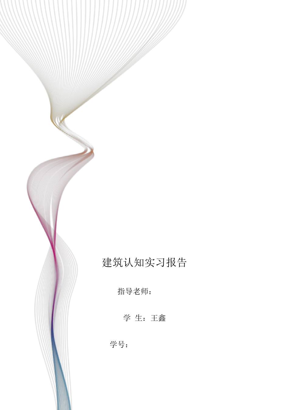 建筑认知实习报告_第1页