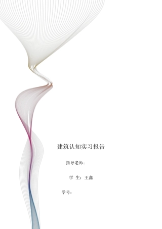 建筑认知实习报告