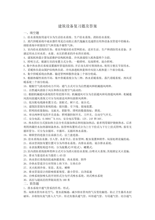 建筑设备复习题及答案