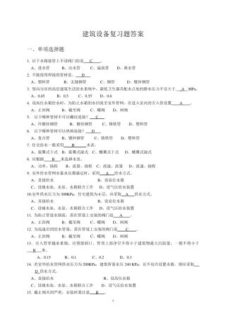 建筑设备复习题答案