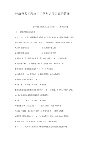 建筑设备工程施工工艺与识图习题附答案