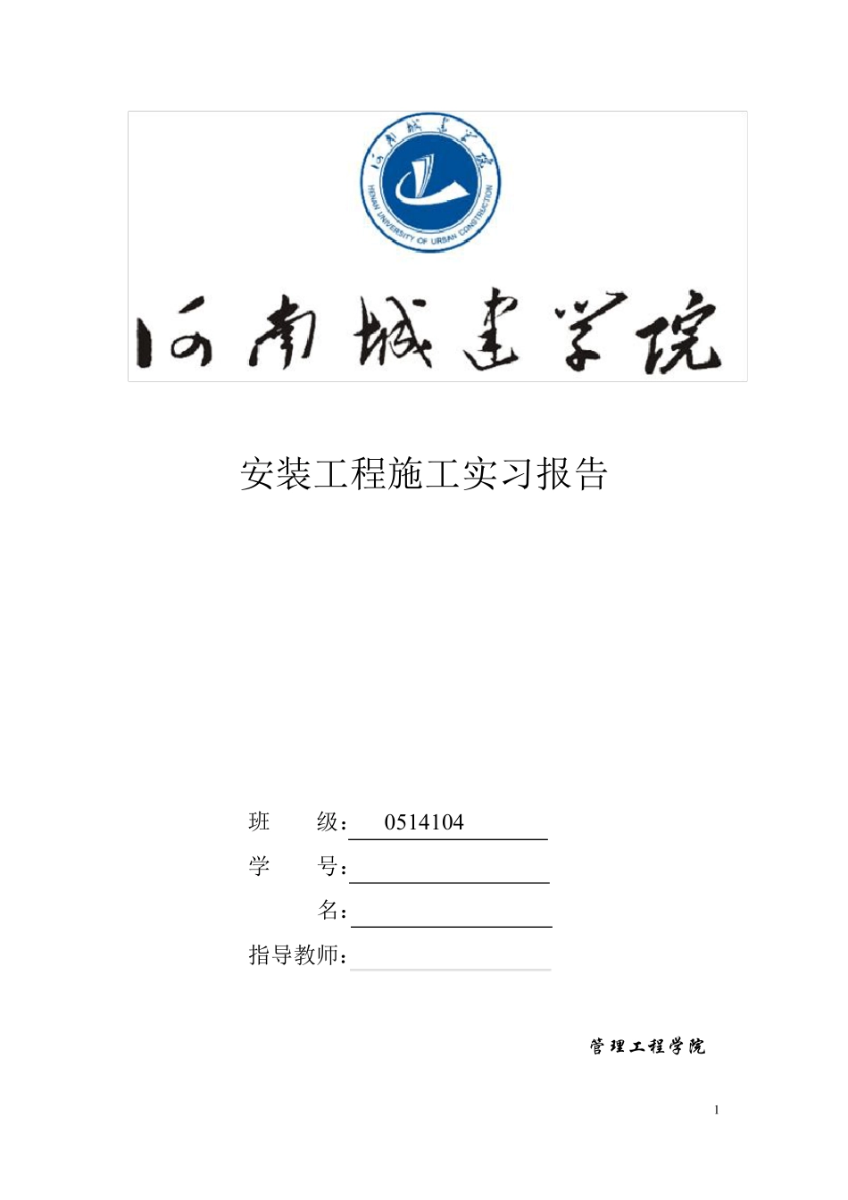 建筑设备安装识图与施工工艺工程实习报告_第1页