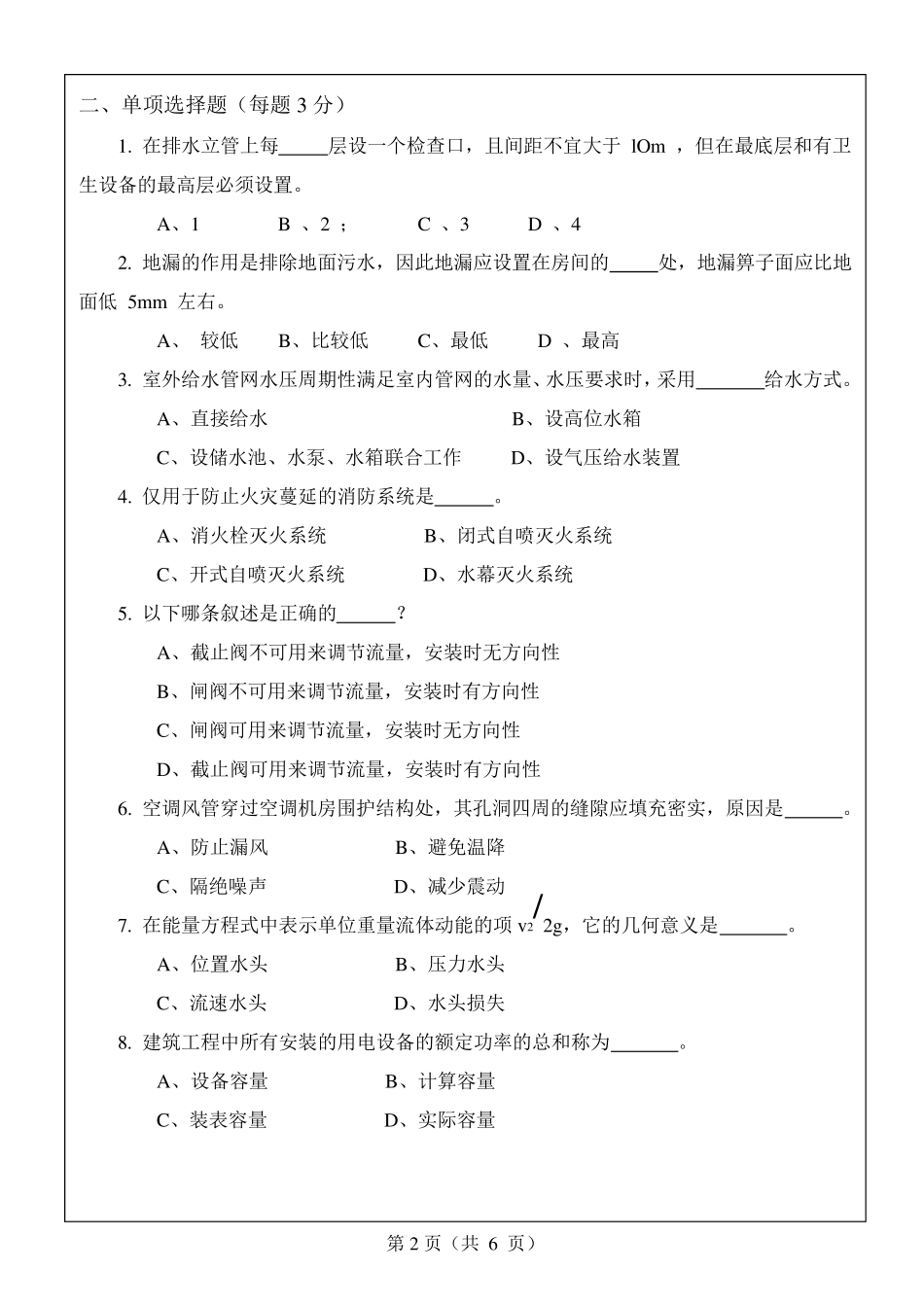 建筑设备工程考试试卷及答案A_第2页