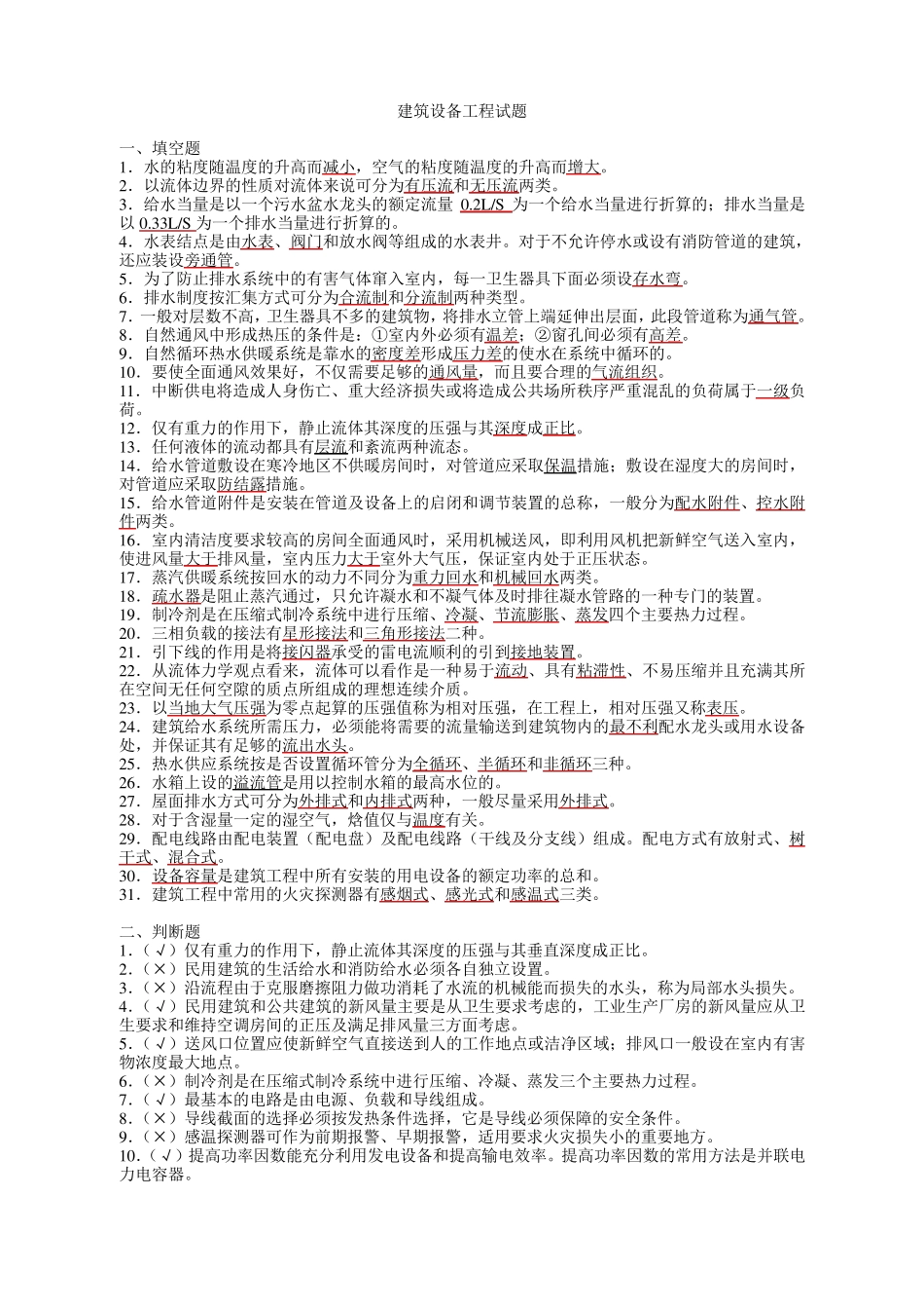 建筑设备工程试卷_第1页