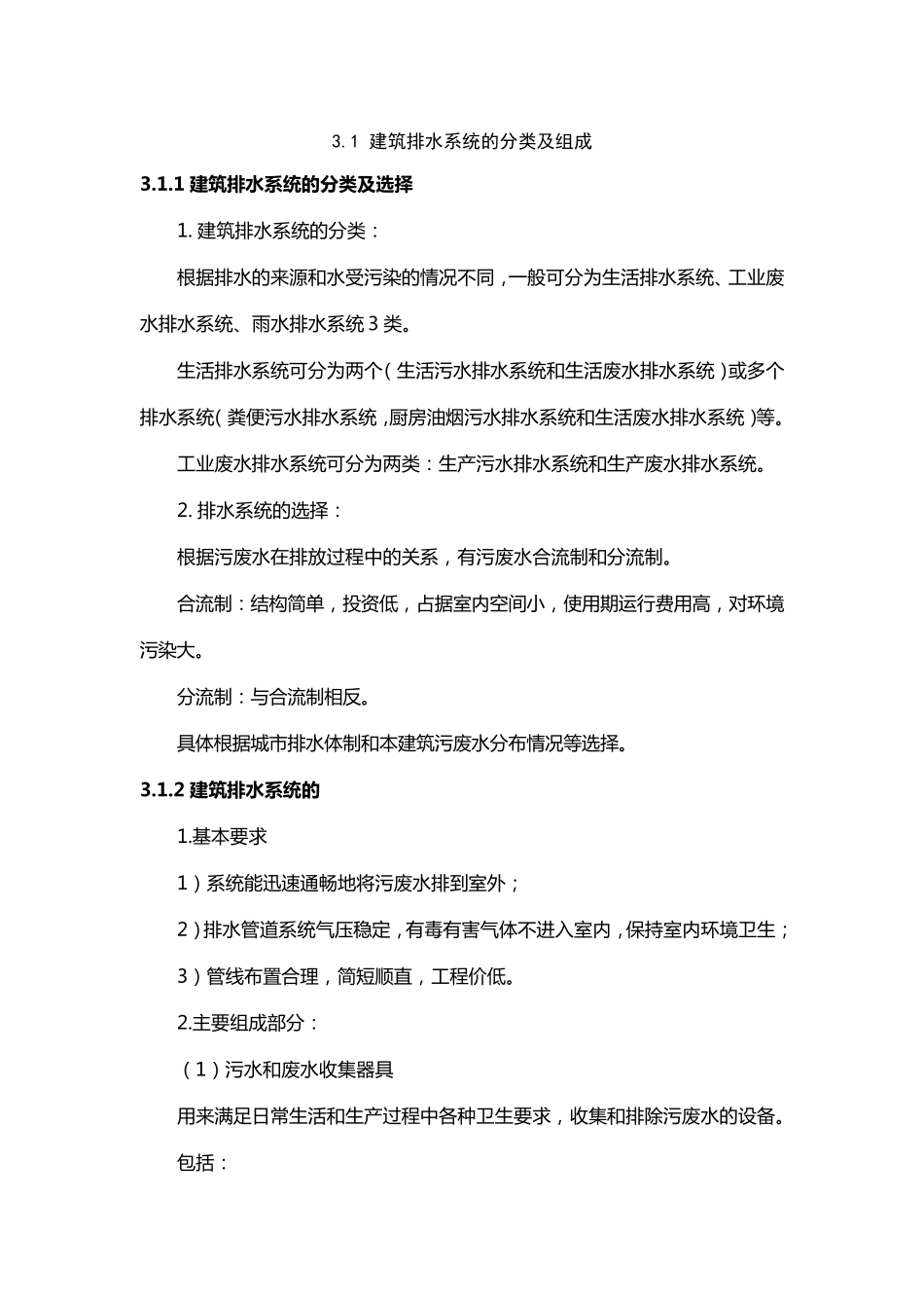 建筑设备建筑排水的分类及组成_第1页