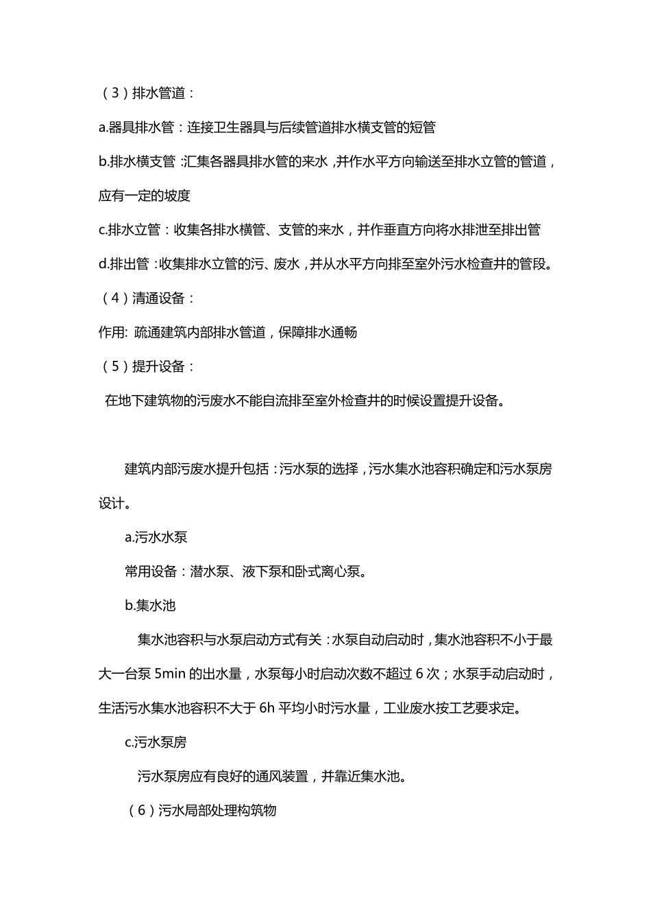 建筑设备建筑排水的分类及组成_第3页