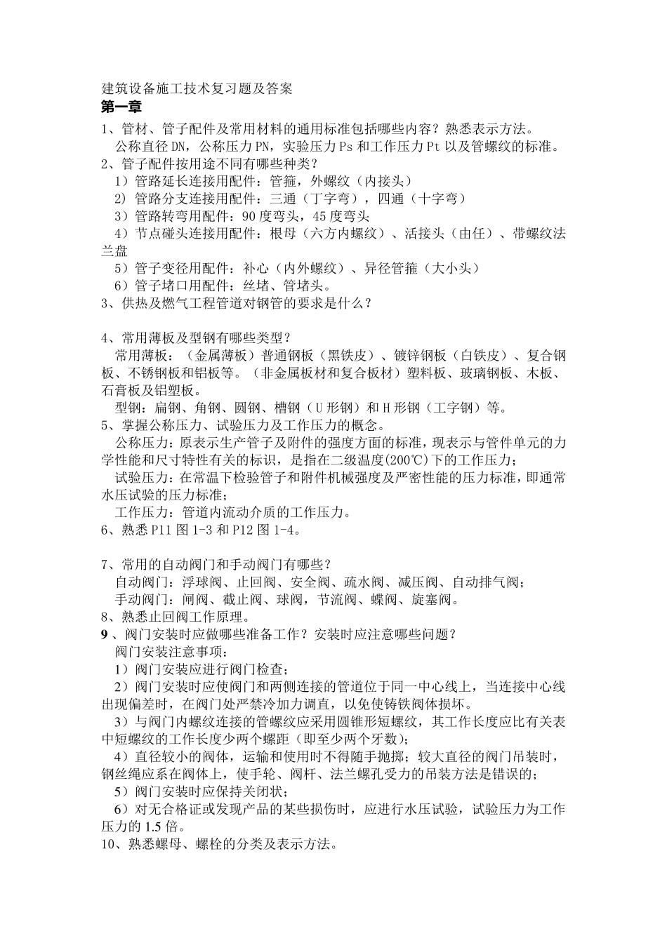 建筑设备施工技术复习题及答案_第1页