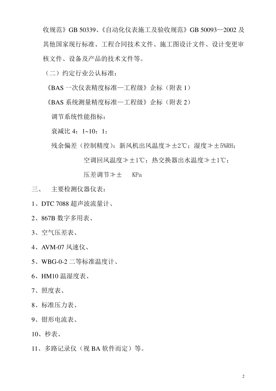 建筑设备监控系统(BAS)检测方案_第2页