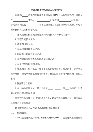 建筑设备监控系统(BAS)检测方案