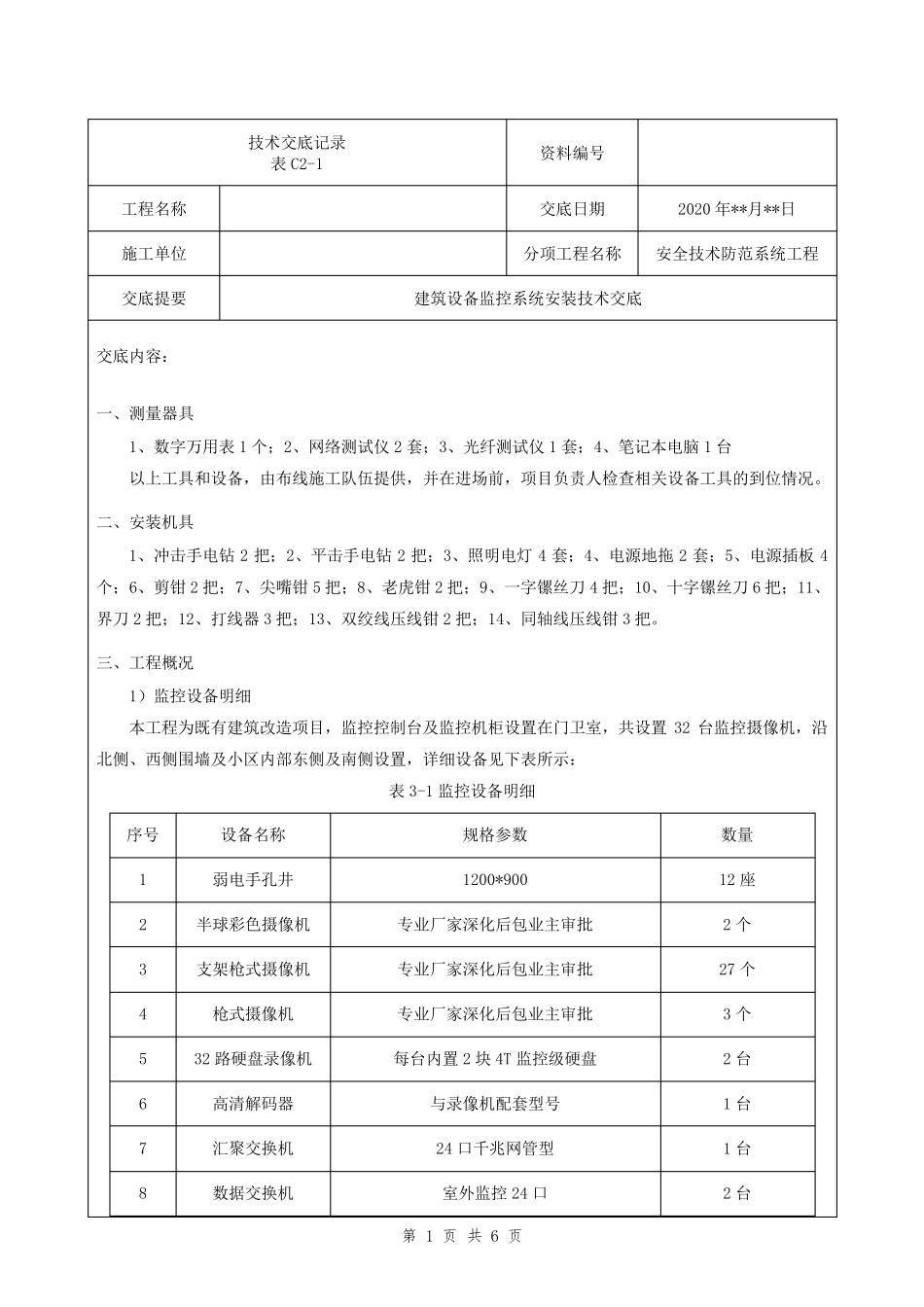 建筑设备监控系统安装技术交底_第1页