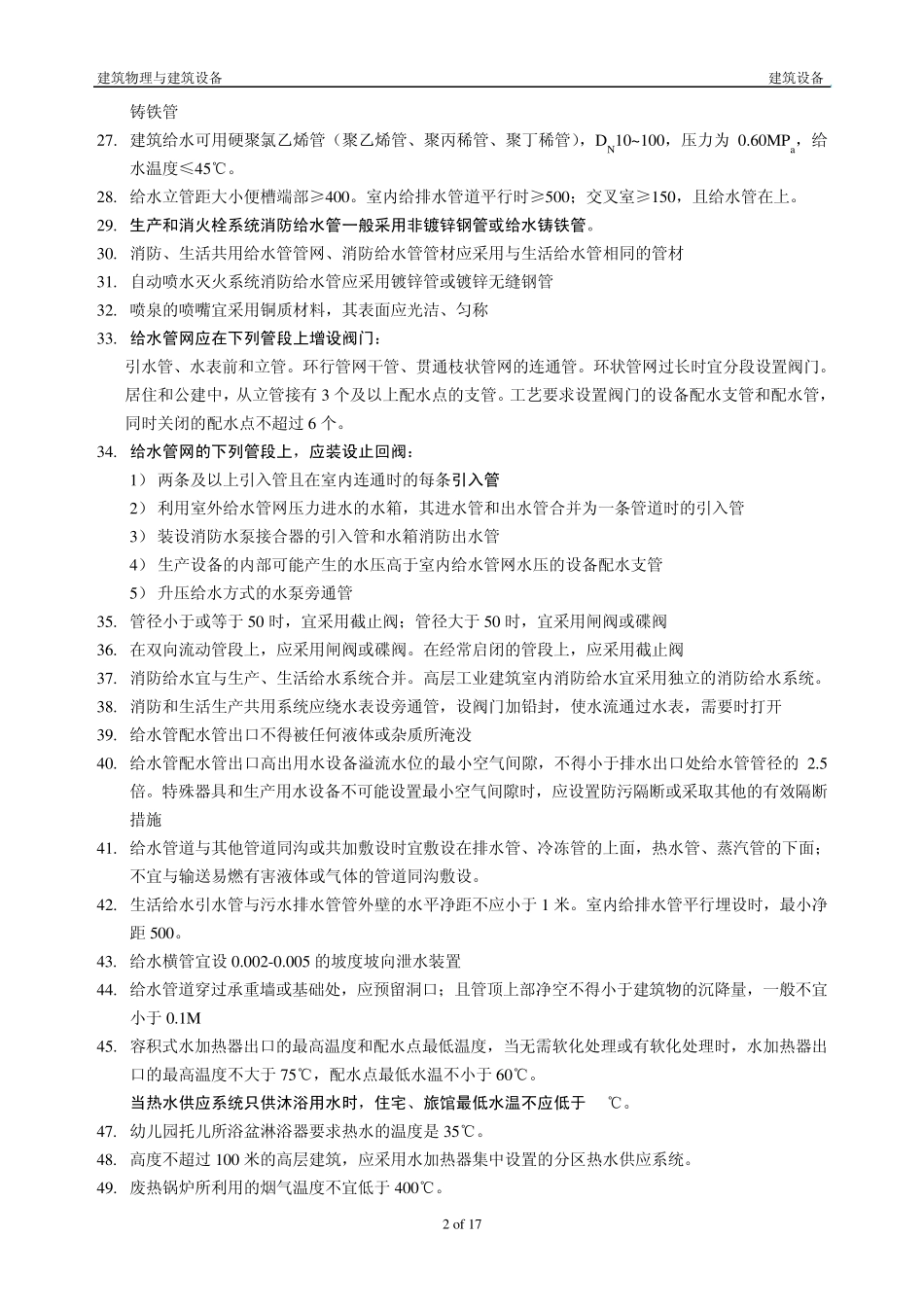 建筑设备知识要点汇总_第2页