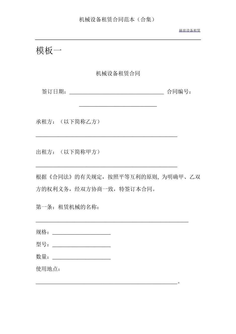 建筑设备租赁合同范本(合集)_第1页