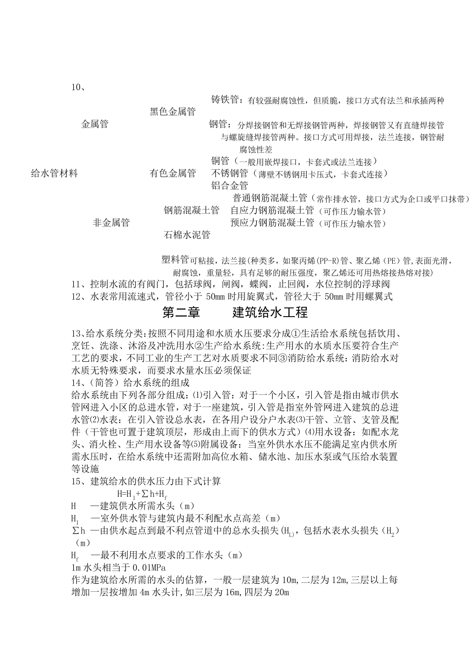 建筑设备第二版复习资料_第2页